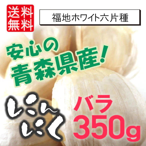 【にんにく バラ 350g】 国産 青森県産 福地ホワイト六片種 白にんにく バラ 350g 乾燥