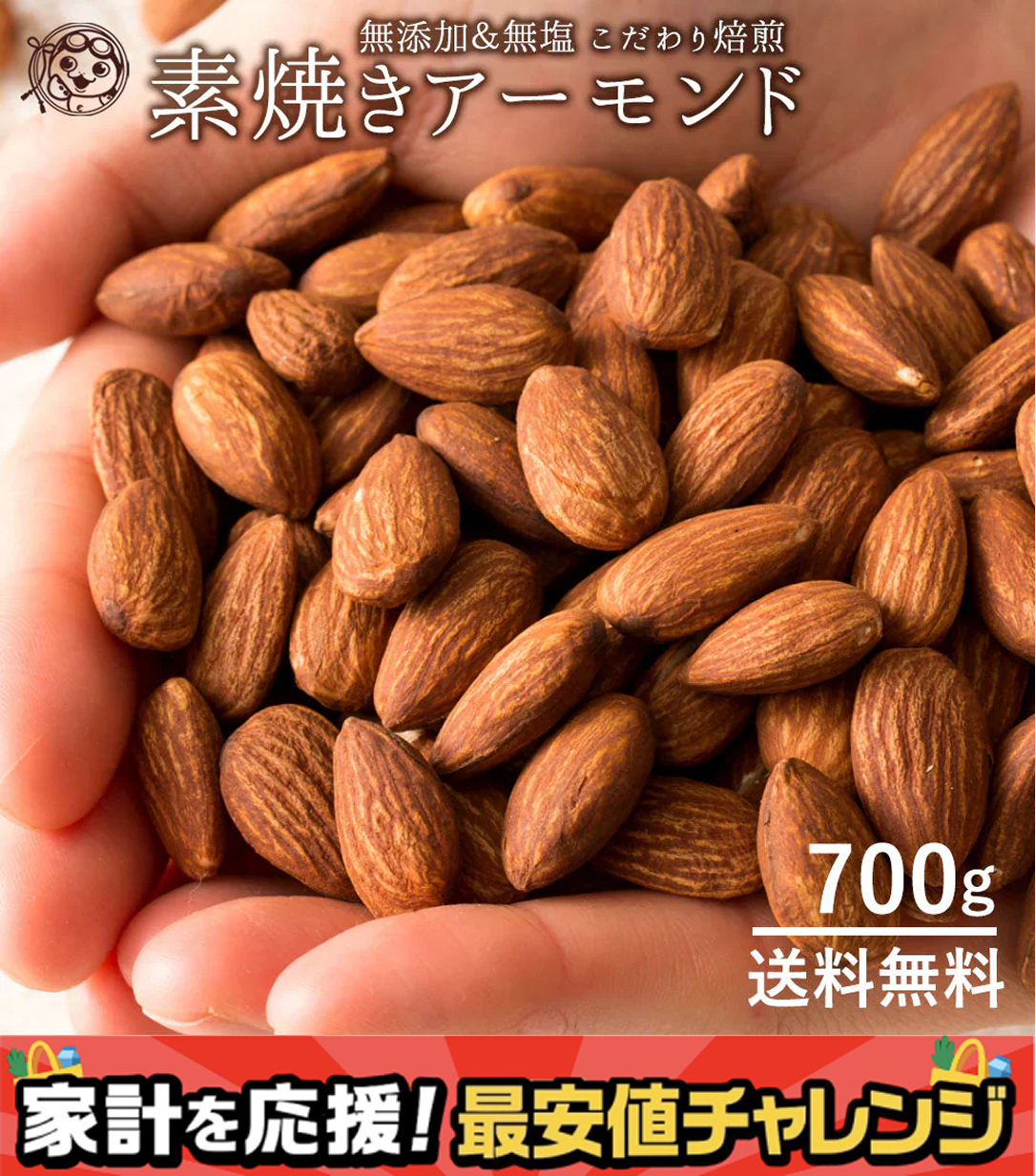 美味しくなって新容量！ アーモンド 送料無料 素焼き  (無塩) 700g 愛すべきナッツ 素焼きアーモンド 無塩 無添加 アーモンド 無油 チャック袋入り 素焼き ナッツ 訳あり わけあり 1kg より少し少ない700g