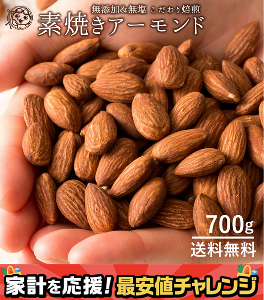 美味しくなって新容量！ アーモンド 送料無料 素焼き  (無塩) 700g 愛すべきナッツ 素焼きアーモンド 無塩 無添加 アーモンド 無油 チャック袋入り 素焼き ナッツ 訳あり わけあり 1kg より少し少ない700g