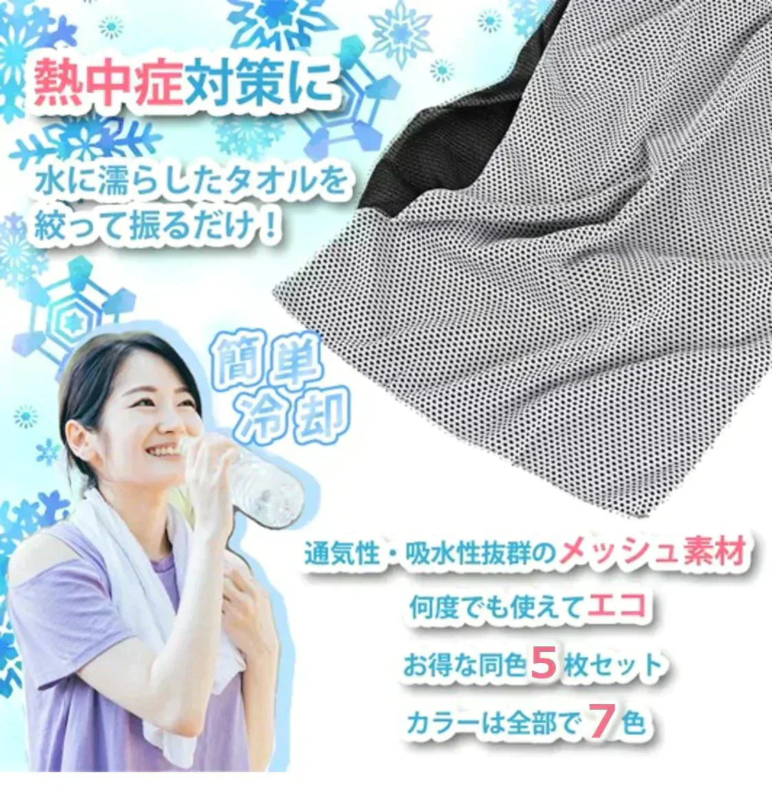【5枚セット お任せ５色 送料無料】ひんやりタオル 冷感タオル uvカット １色×５枚入 夏用 タオル 冷えタオル 冷却 冷感 熱中症対策 ネッククーラー スポーツタオル 接触冷感 吸水速乾 メッシュ素材 何度でも使える 全7色【ご新規さん限定商品】