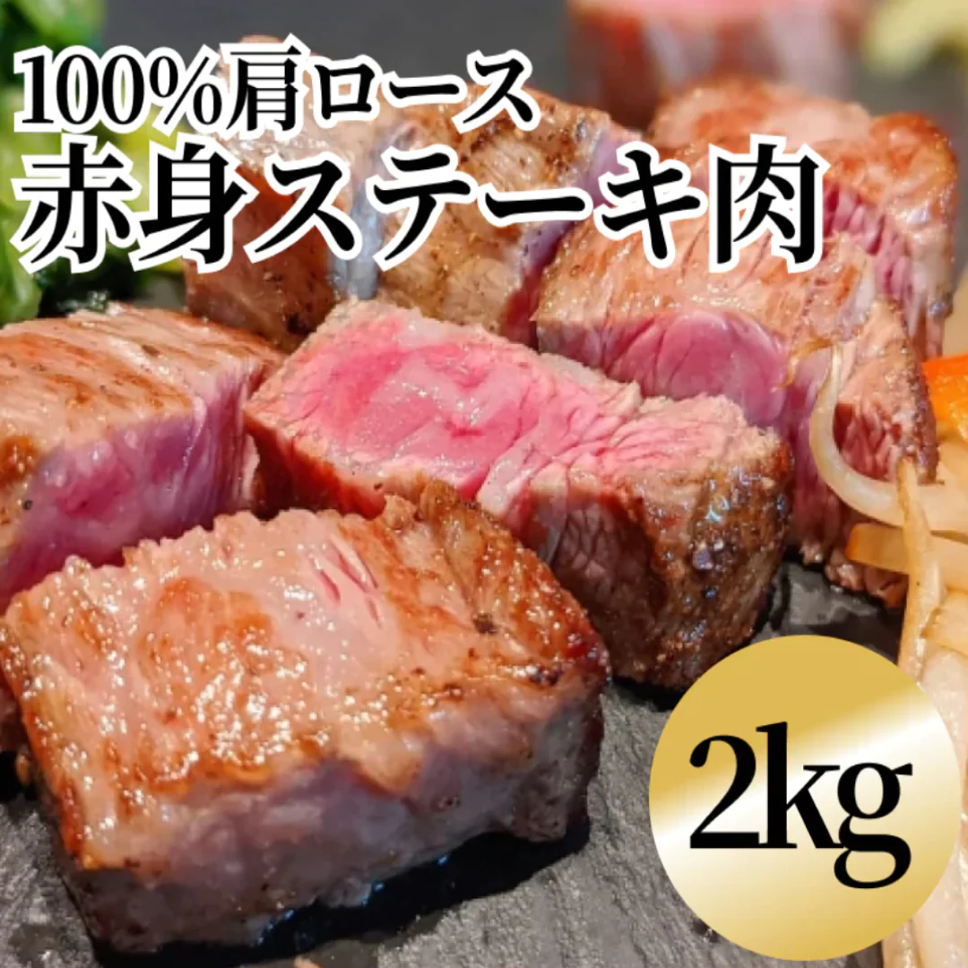 本物サイコロステーキ 2kg 牛ステーキ牛肩ロース 1kgずつの小分けてお届け