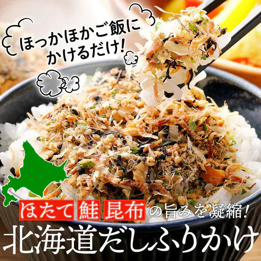 ふりかけ 無添加 北海道 だしふりかけ 2袋セット 国産 子ども 北海道産 ホタテ 昆布 秋鮭 ごはんのお供 お弁当 おかず おにぎりの具 引っ越し 挨拶 粗品