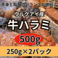 牛ハラミ 焼き肉用スライス（牛ハンキングテンダー）500g（250g×2パック）