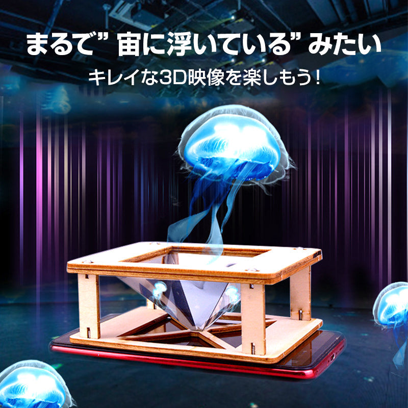 工作キット 3D ホログラム プロジェクター DIY 組み立て簡単 子供 おもちゃ スマホ 立体映像 理科 科学 ホログラフィック 模型 スクリーン ディスプレイ