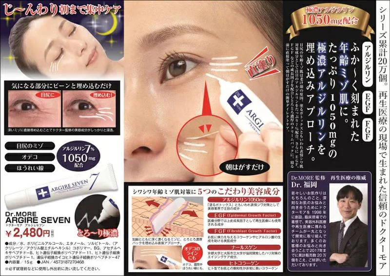 Dr.MORE アルジェセブン/ナイトクリーム 美容液 アイケア 目元美容液 眉間のシワ おでこ ほうれい線 解消グッズ 目元パック おすすめ 目尻　30代 40代 50代