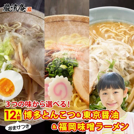 【麺増量中】巌流庵の福岡味噌ラーメン（【大容量】１２人前）！