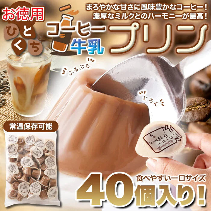 【お徳用】ひとくち コーヒー牛乳 プリン 40個☆ コーヒー 牛乳 プリン まろやかな甘さと風味豊かなコーヒーの香りがたまらない 常温便