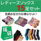 【予約商品・発送時期は商品説明に記載】福袋 2025 レディース ソックス 靴下 15足セット 色柄お任せ あったか 裏起毛 カラフル カジュアル プレゼント 男性 女性 婦人 ギフト