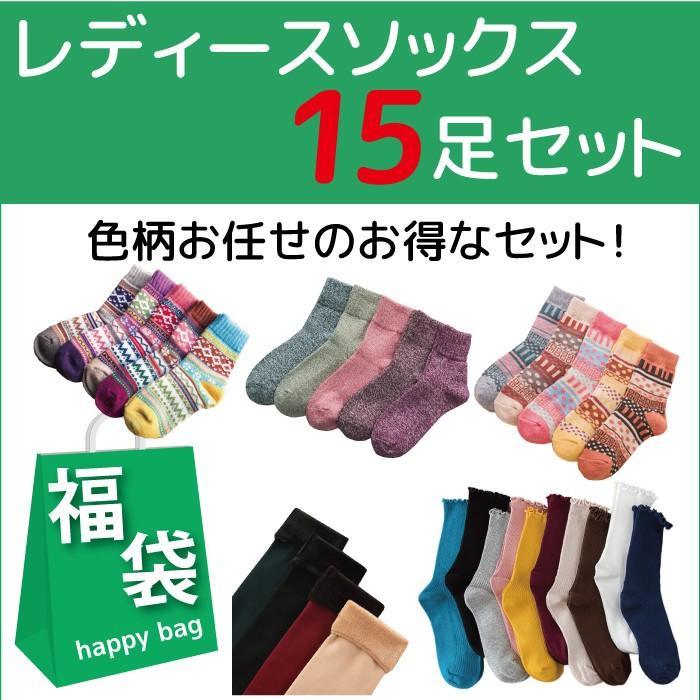 【予約商品・発送時期は商品説明に記載】福袋 2025 レディース ソックス 靴下 15足セット 色柄お任せ あったか 裏起毛 カラフル カジュアル プレゼント 男性 女性 婦人 ギフト