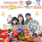 【賞味期限間近】駄菓子福袋！塗り絵も楽しめるデザインケース入り駄菓子55個セット