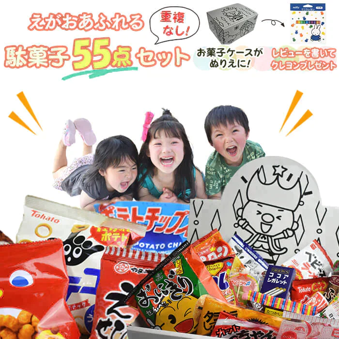【賞味期限間近】駄菓子福袋！塗り絵も楽しめるデザインケース入り駄菓子55個セット