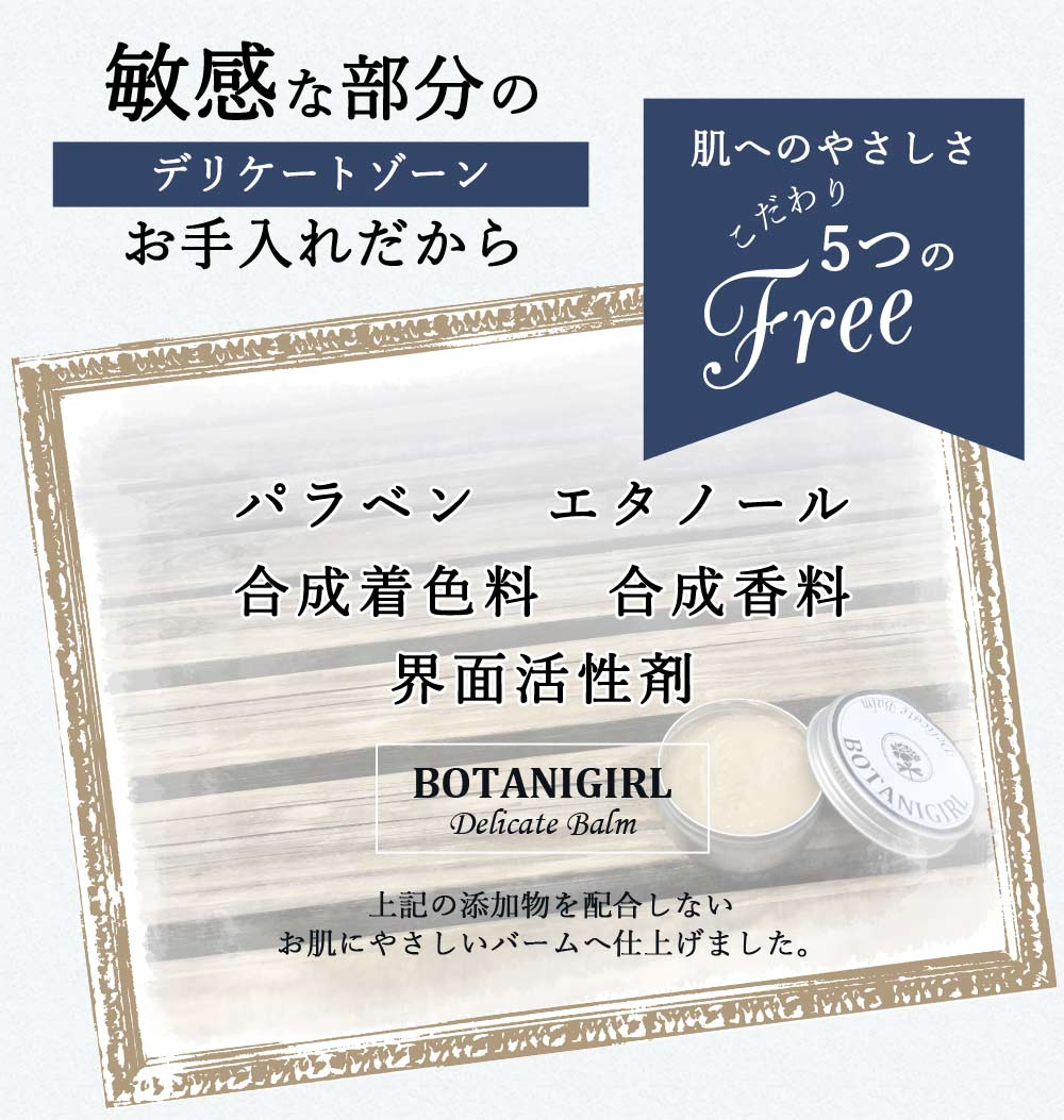 話題!!ボタニガール デリケートバーム・ニオイ 黒ずみに  デリケートゾーン 悩み解決ボディケア ボタニガール オーガニック美容液【BOTANIGIRL Delicate Balm】愛され女子の新エチケット デリケートゾーン デオドラント ニオイ・黒ずみに  オーガニック ボタニカル VIO 塗るだけ デリケートゾーン 集中ケア