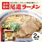 尾道ラーメン 2食 セット 生麺 [ 醤油 醤油ラーメン 生ラーメン ご当地 お取り寄せ グルメ 広島 尾道 瀬戸内 個包装 ] K【ご新規さん限定商品】