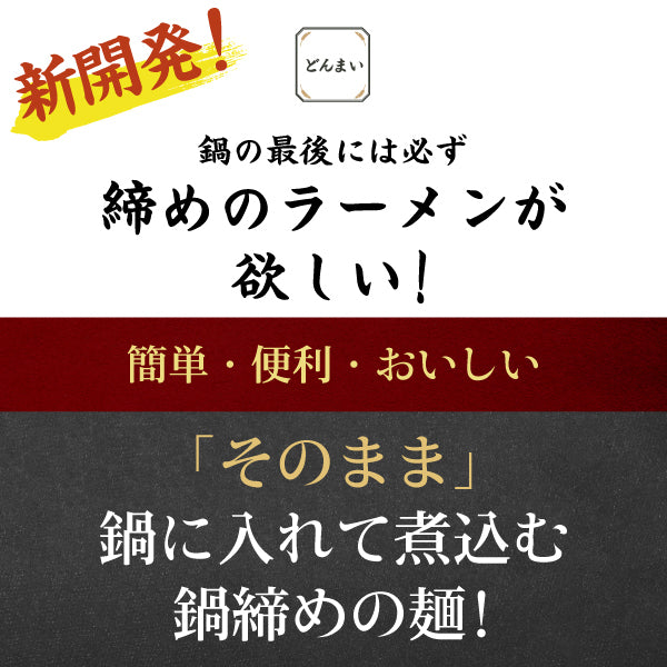 鍋〆の中華麺 6袋 （90g×6） 送料無料 生麺 食品 お試し ギフト お取り寄せ グルメ 特産品 通販 鍋締めの麺 中華麺 鍋締めの中華麺 〆の麺