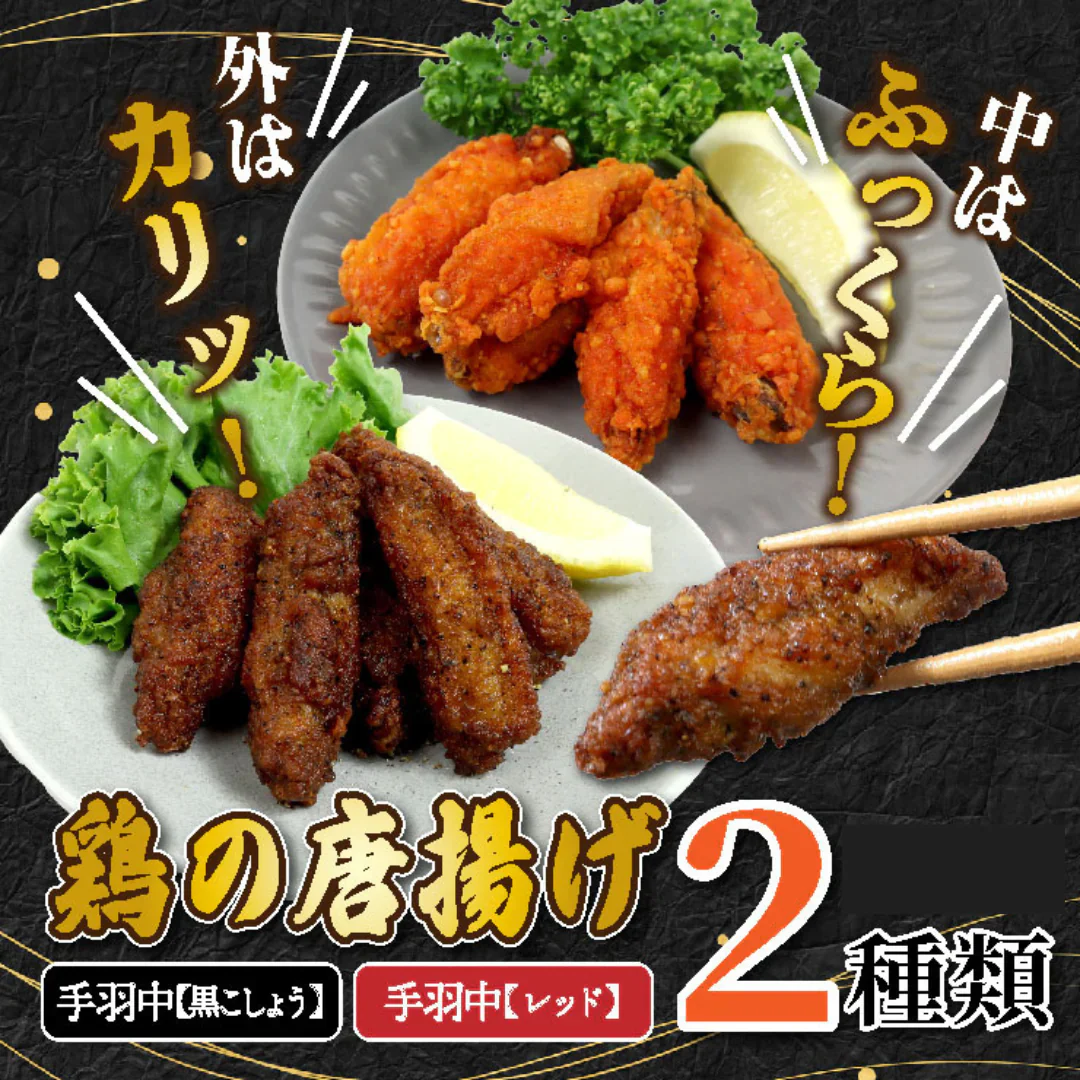 冷凍手羽中スパイシー唐揚げ1.6kg（黒こしょう800g、レッド800g）