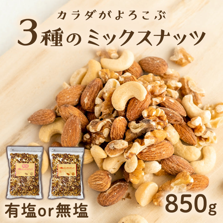 【カートアップNG】3種 ミックスナッツ 無塩 有塩か選べる 850g 素焼き アーモンド くるみ カシューナッツ 食品添加物無添加 防災食品 保存食 おつまみ おかし