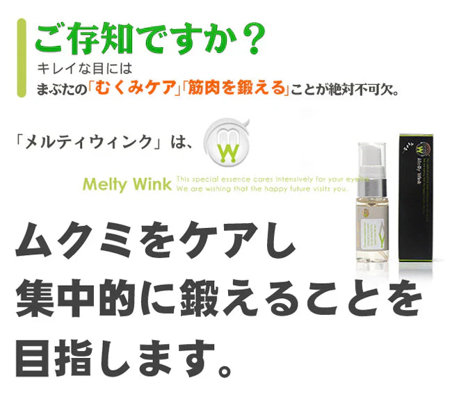 メルティウィンク 【目元ケア集中ケアアイケア　寝ながらケアお休み中 寝不足むくみくすみ　ふっくらハリ目力】 モデルさんも愛用中最高品質の成分配合