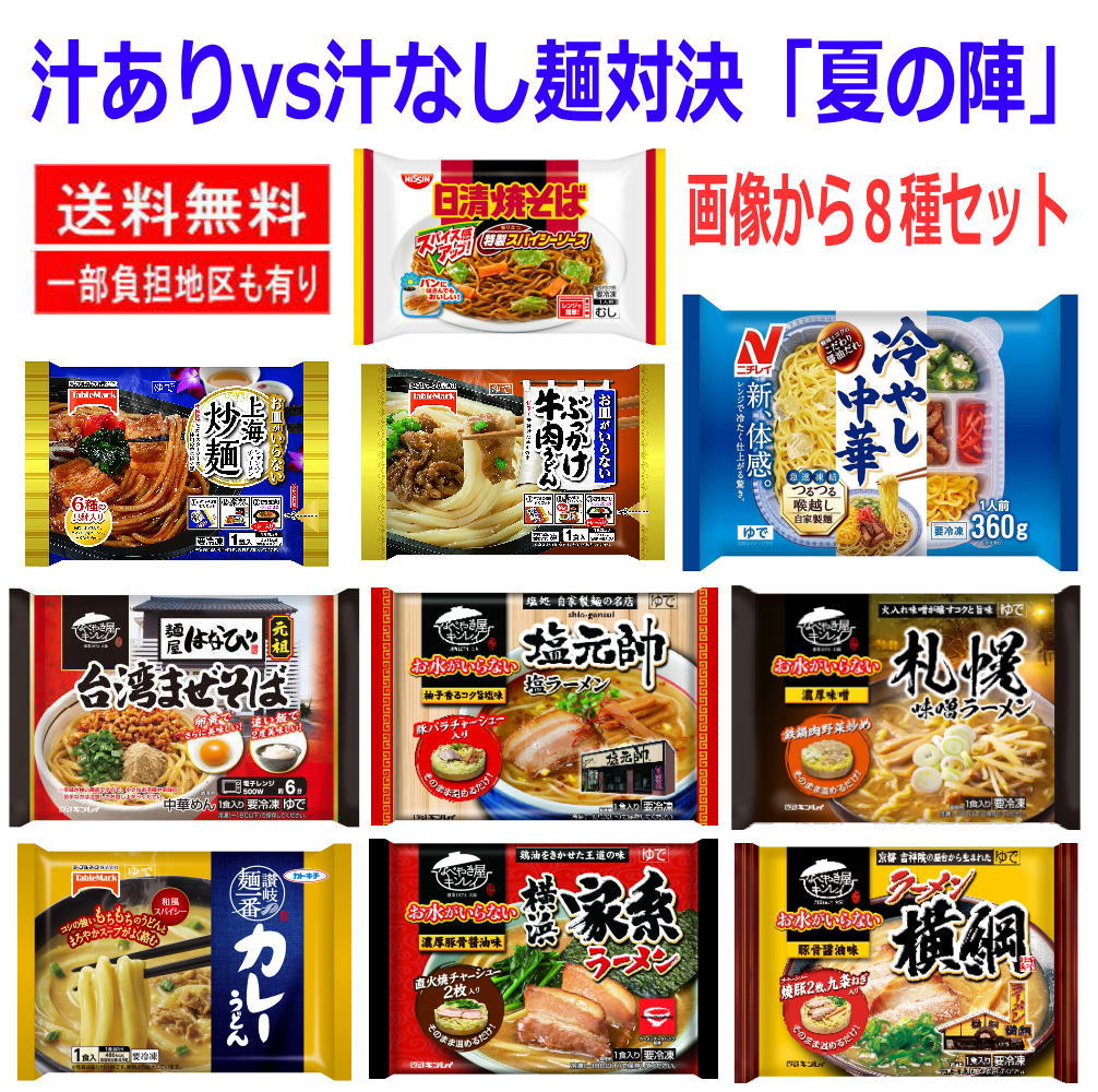 冷凍食品 冷凍麺 汁ありvs汁なし麺対決「夏の陣」ニチレイ 冷やし中華 キンレイ テーブルマーク