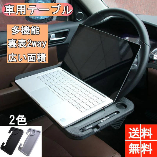 車用 ハンドル テーブル 車載テーブル 車内用 簡易テーブル 車載用 ノートパソコン タブレット 食事台 作業台 パソコンテーブル 両面使えるデスク w252A(ブラック)