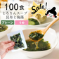 【訳あり】[100食分]とろりんスープ昆布と海藻 プレーン 即席スープの素 個食パウチ 送料無料 グルメ食品 昆布源蔵屋 賞味期限2023年5月【エコ得】