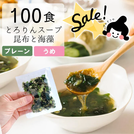 【訳あり】[100食分]とろりんスープ昆布と海藻 プレーン 即席スープの素 個食パウチ 送料無料 グルメ食品 昆布源蔵屋 賞味期限2023年5月【エコ得】