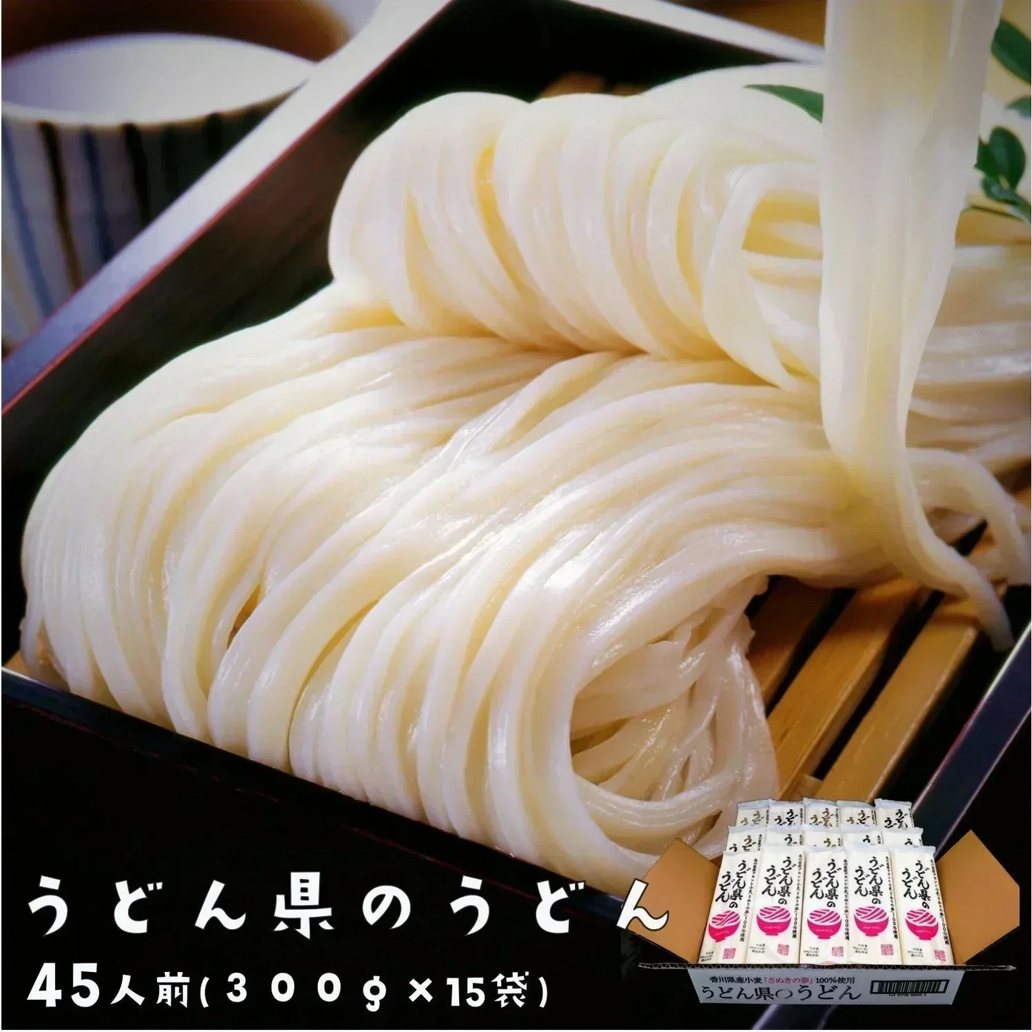 送料無料 乾麺 まとめ買い お取り寄せ 讃岐うどん 長期保存 うどん県のうどん 45人前 300gx15入り お徳用 特産品 名物商品 セール グルメ しあわせ製麺