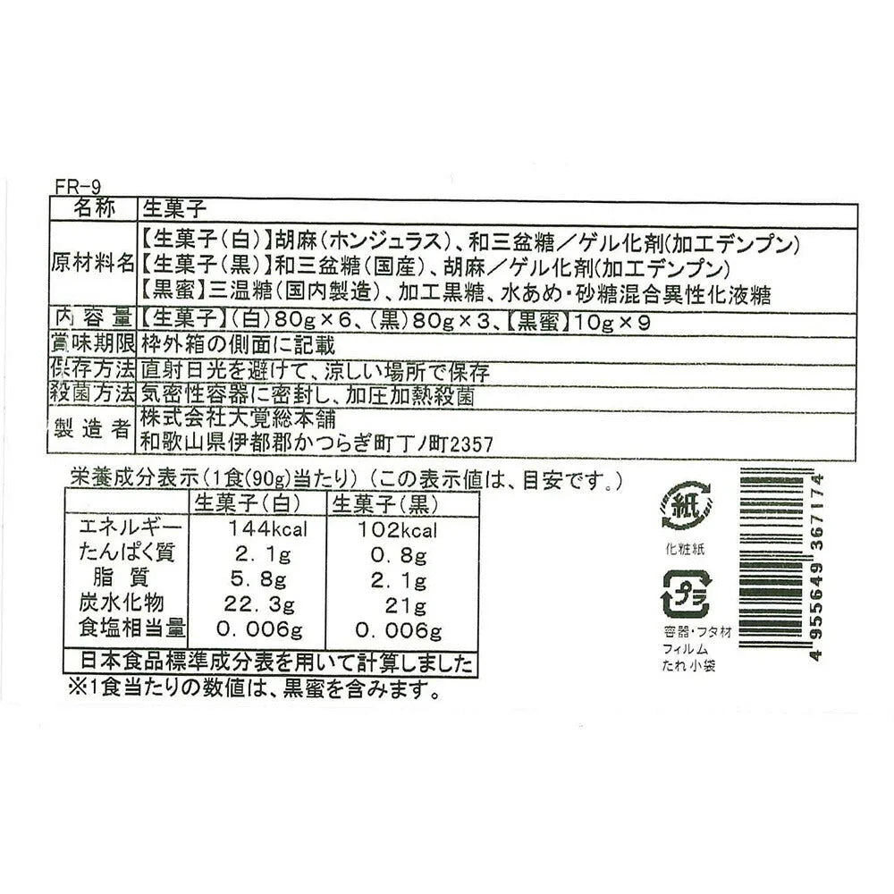 和風ブランマンジェ胡麻ふるり　2種詰合せ9個入【お届け不可地域：北海道・沖縄・離島】【プレミア和歌山物産展】