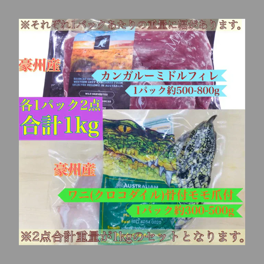 カンガルー肉＆ワニ肉　豪州のジビエセット　合計1KGｾｯﾄ