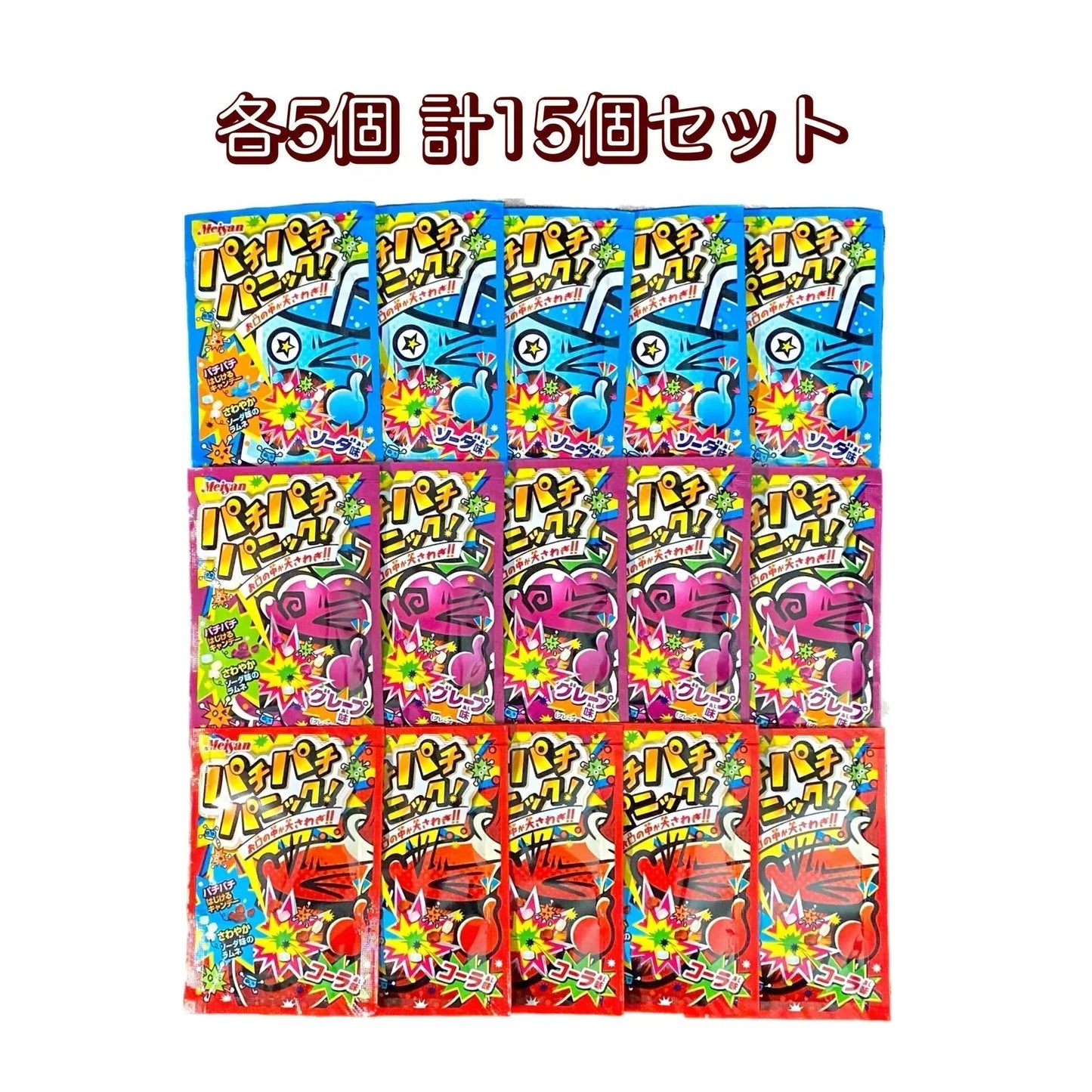 【パチパチパニック（グレープ味／ソーダ味／コーラ味）各5個 計15個セット】人気 駄菓子 お菓子 大人買い まとめ買い