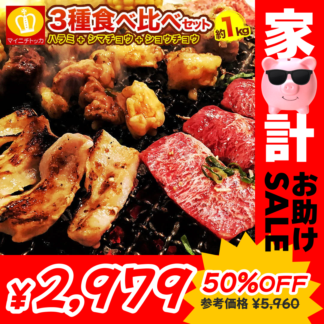 3種焼肉セット（ハラミ500ｇ+タレ漬けシマチョウ250g＋タレ漬けショウチョウ250ｇ）【家計お助けセール】
