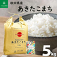 秋田県産 あきたこまち 精米5kg 令和7年産 【古代米プレゼント付き】