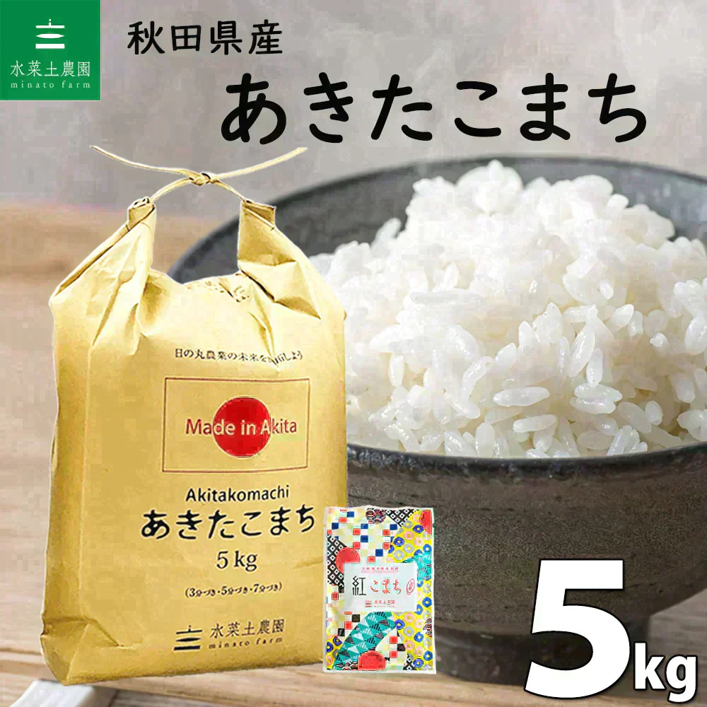 秋田県産 あきたこまち 精米5kg 令和7年産 【古代米プレゼント付き】