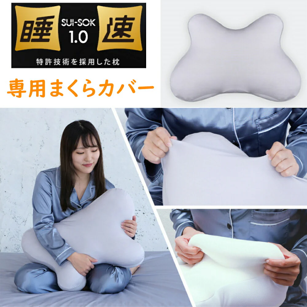 睡速1.0  枕 専用カバー付き