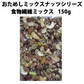 【期間限定販売】おためしミックスナッツシリーズ 食物繊維ミックス150g（ナッツの比率ランダム）【カウシェファーム収穫対象商品】