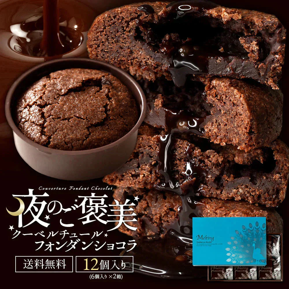 夜のご褒美 クーベルチュール フォンダンショコラ 12個 (6個入×2箱セット)
