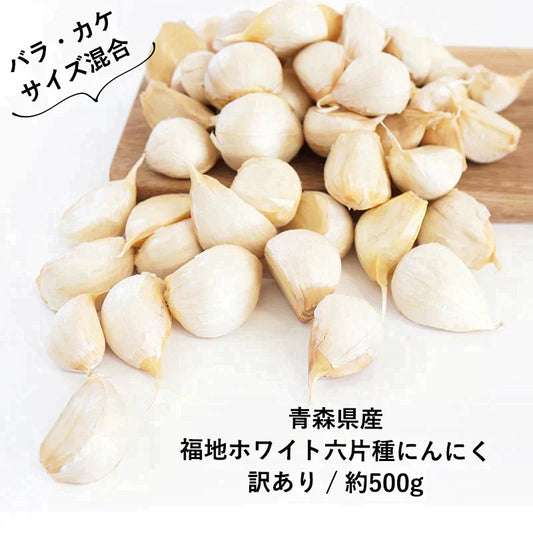【 送料無料 】 青森県産 訳あり にんにく バラカケ 約500g 人気の福地ホワイト六片種 家庭用 青森産 ニンニク 福地ホワイト サイズ混合 メール便