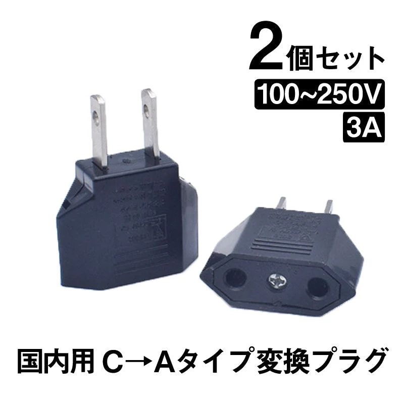 日本国内用 Cタイプ→Aタイプ 変換プラグ 2個セット 100-250V 3A 鉄 電源 変換アダプター コンセント 海外 旅行 家電 電化製品 軽量 便利グッズ お得