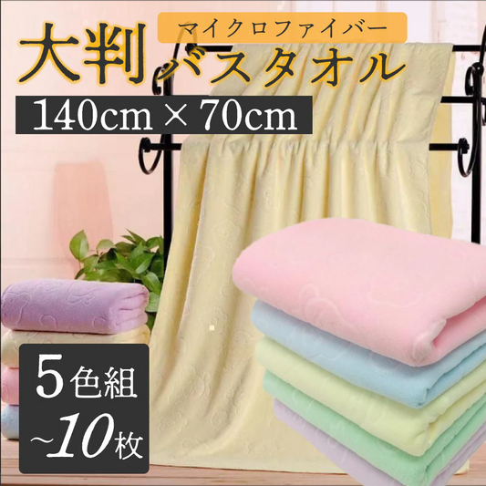 10枚5色組 大判バスタオル 140cm×70cm マイクロファイバー 10枚セット(5色×2枚) まとめ買い 大特価 業務用タオル セット ビッグバスタオル エステ サロン タオル 大判タオル 速乾 タオル 大きい 大判 タオル セット タオル 業務用 瞬間 吸水 タオル