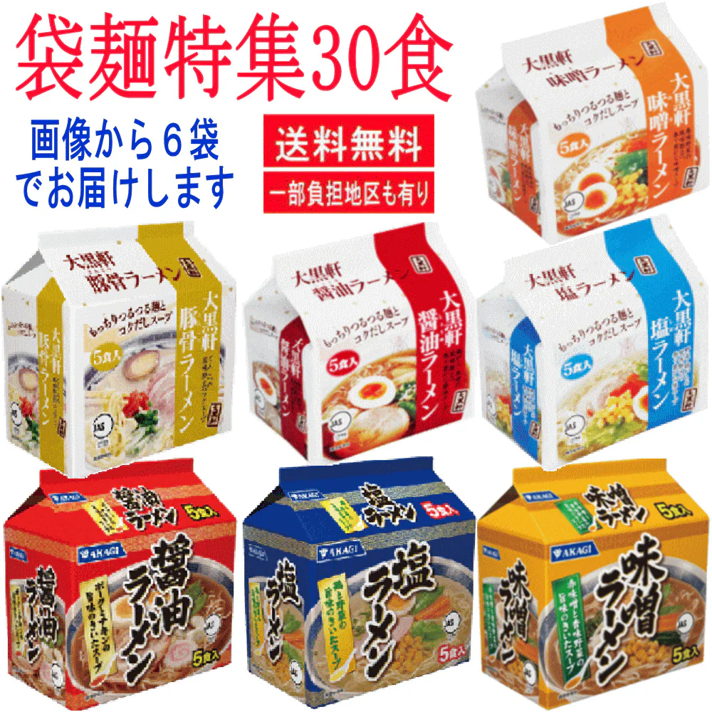 【袋麺30食特集】 大黒食品 大黒軒 みそ 醤油 しお豚骨 AKAGI 味噌・塩・しょうゆ