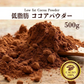 [低脂肪]ココアパウダー 【1袋】500g ココア 砂糖不使用 無添加 香料不使用 カカオ 大容量 お徳用 製菓 製パン お菓子作り 純ココア