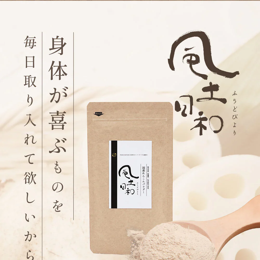風土日和 国産れんこんパウダー 無農薬 無添加 70g 賞味期限：2024年6月5日 カウシェ限定 | オーガライフ