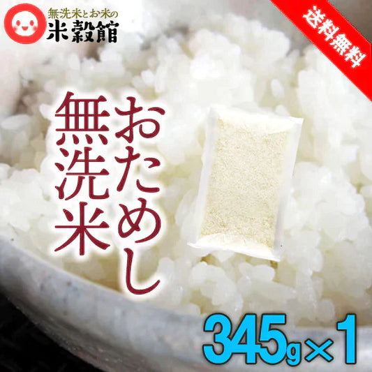 無洗米 おためし 345g 送料無料 米 無洗米 送料無料 キャンプ飯 簡単手間なし カンタン 便利