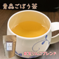 【ごぼう茶 紅玉ブレンド】 青森県三沢産ごぼう使用 ティーバッグ　6g×12包入　定形外郵便にて発送【7021】