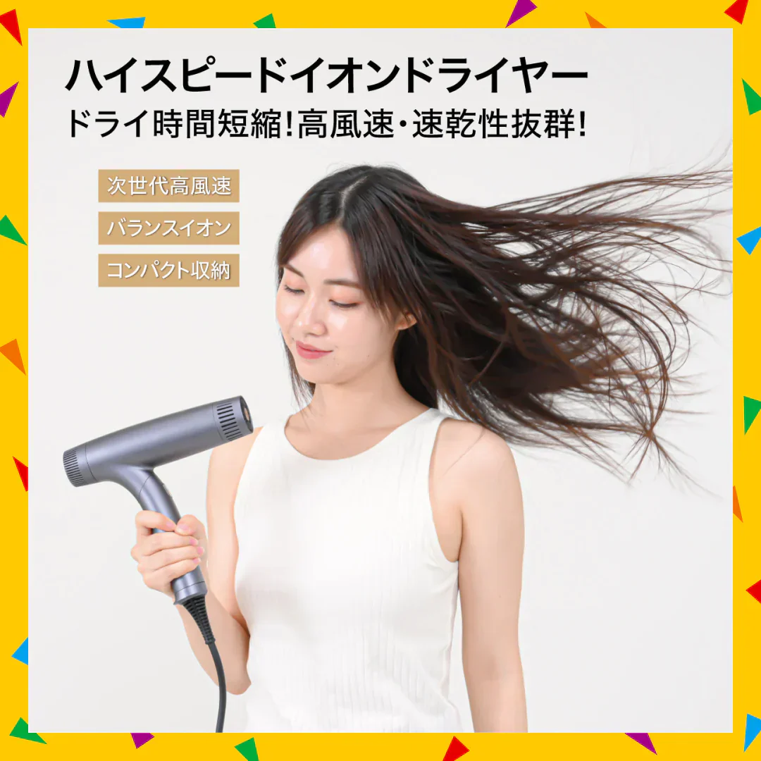 タイムセール】ハイスピードイオンドライヤー – カウシェ