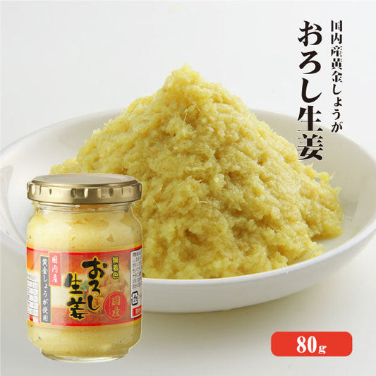 【送料無料】 国産おろし生姜 80g×5本 おろし 瓶詰め 黄金生姜 生姜 しょうが ショウガ 国産