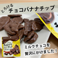 チョコバナナチップ1袋・バナナチップサンド ストロベリー味2袋 計3袋セット