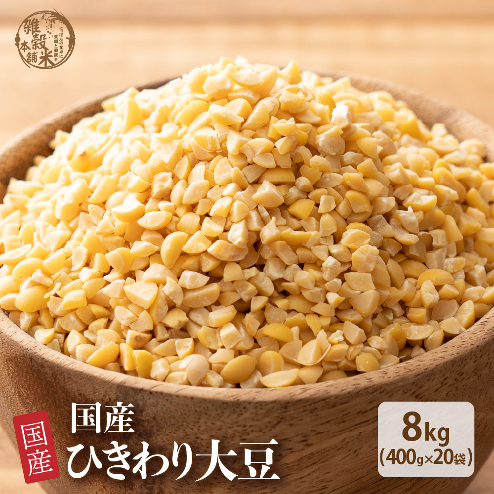 雑穀 雑穀米 国産 ひきわり大豆 8kg(400g×20袋)