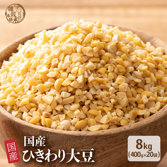 雑穀 雑穀米 国産 ひきわり大豆 8kg(400g×20袋)