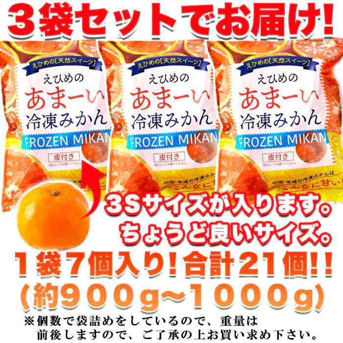 えひめのあまーい 冷凍 みかん どっさり21個(7個入×3袋・約900ー1000g)愛媛県西宇和産みかん100%使用!