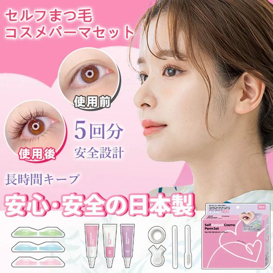 【美しくなる秘密はここにある！】＼1点5回分／日本製 まつげカール 無刺激 セルフまつ毛 カールセット 5回用/約6ヶ月維持 睫カール おうちでまつパ まつげに優しい成分 セルフ まつ毛 セルフまつ毛エクステ  目を大きく見つけ まつ毛カールキット 説明書付き 友達 彼女 親友 誕生日 メリクリスマス プレゼント ギフト